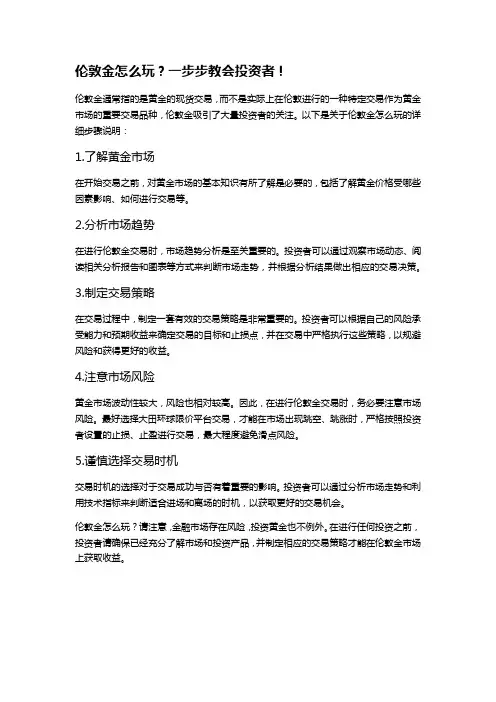 伦敦金怎么玩？一步步教会你!