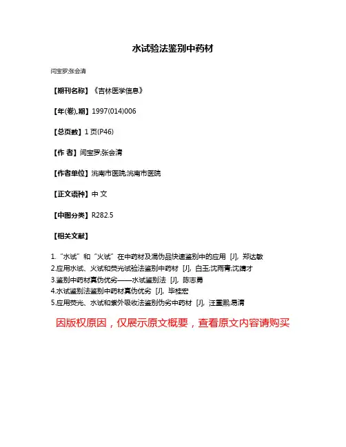 水试验法鉴别中药材