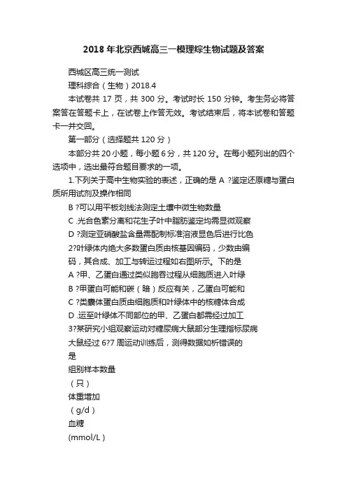2018年北京西城高三一模理综生物试题及答案