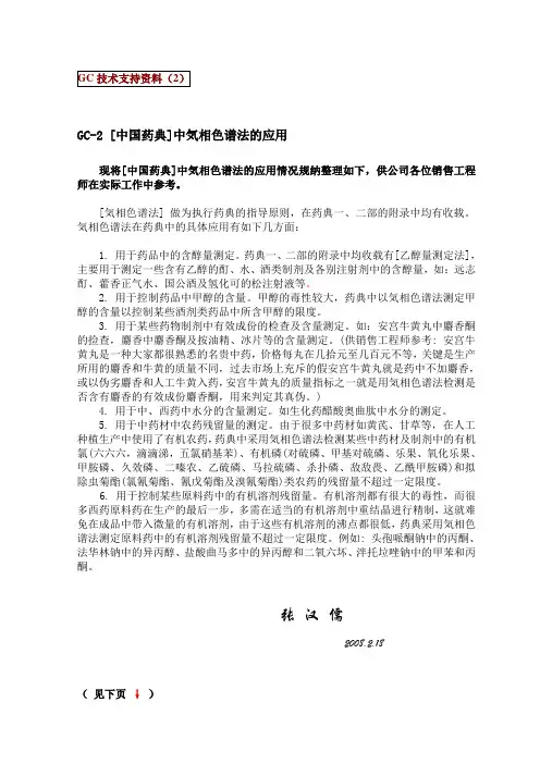 GC-2_[中国药典]中気相色谱法的应用