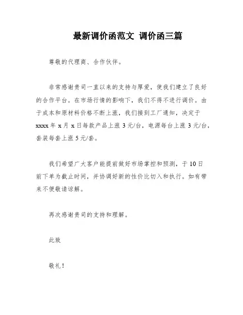 最新调价函范文 调价函三篇