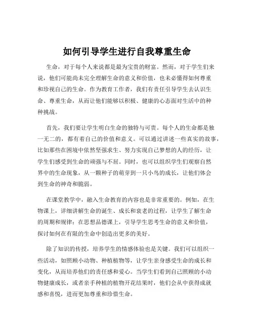 如何引导学生进行自我尊重生命