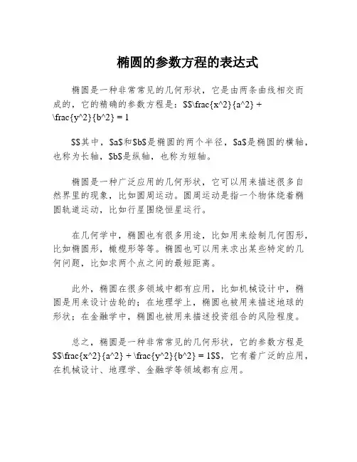 椭圆的参数方程的表达式