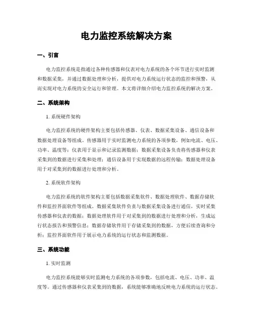 电力监控系统解决方案