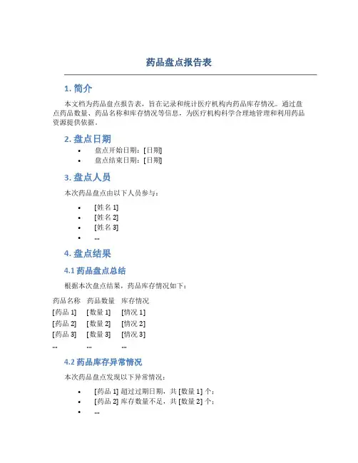 药品盘点报告表
