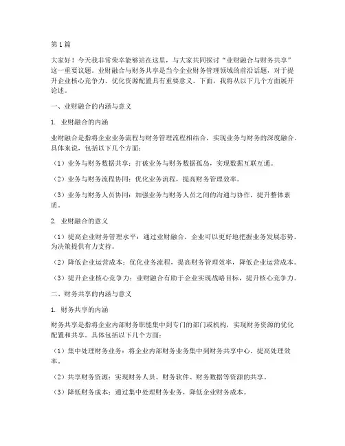 业财融合与财务共享发言稿(3篇)