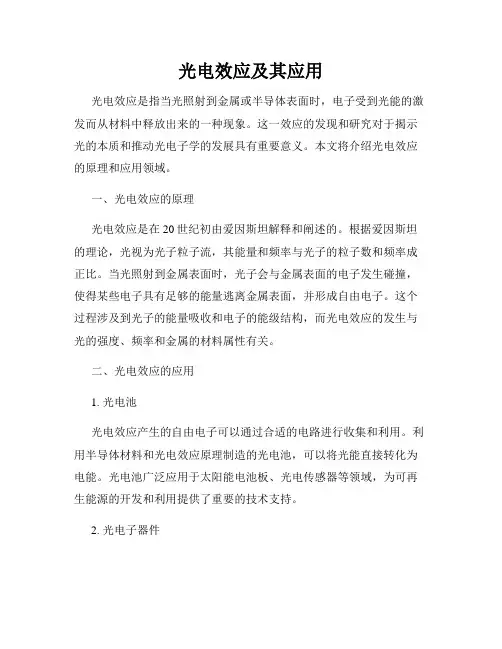 光电效应及其应用
