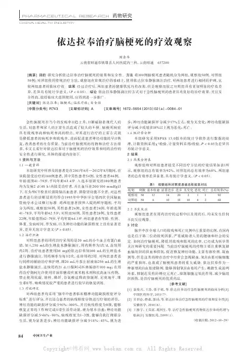 依达拉奉治疗脑梗死的疗效观察