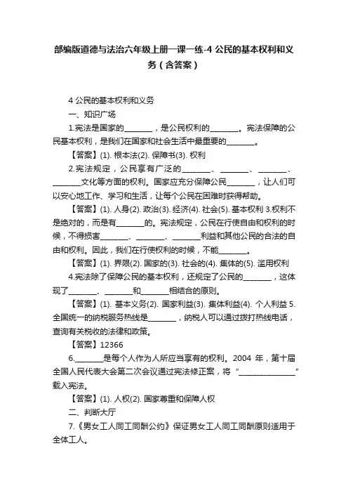 部编版道德与法治六年级上册一课一练-4公民的基本权利和义务（含答案）