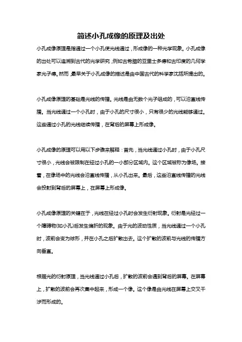 简述小孔成像的原理及出处