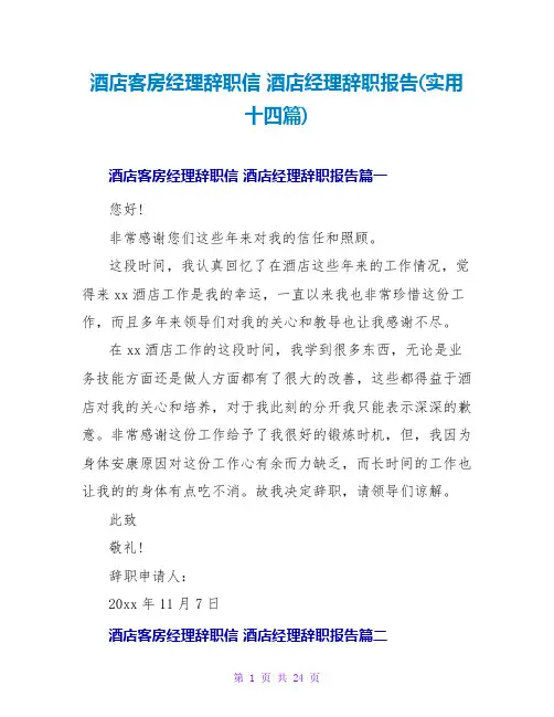 酒店客房经理辞职信酒店经理辞职报告(实用十四篇)