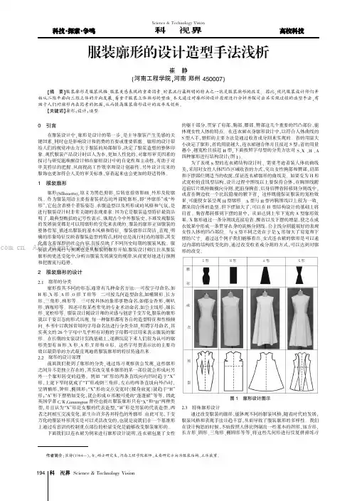 服装廓形的设计造型手法浅析