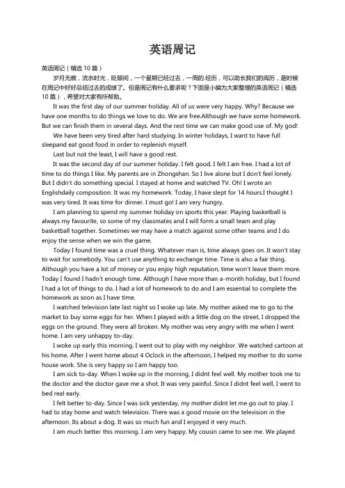 英语周记（精选10篇）