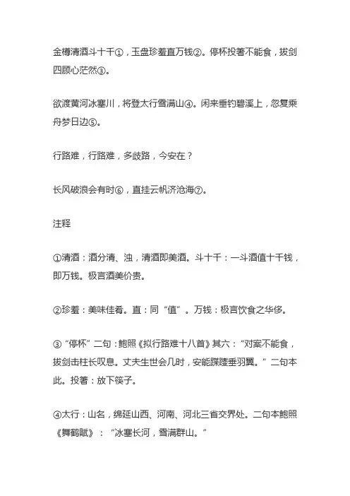 李白《行路难》原文注释赏析