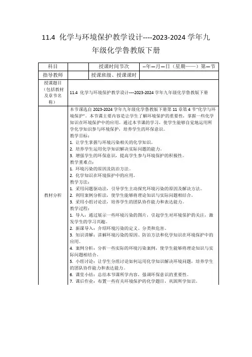 11.4化学与环境保护教学设计----2023-2024学年九年级化学鲁教版下册