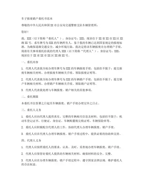 车子报废销户委托书范本