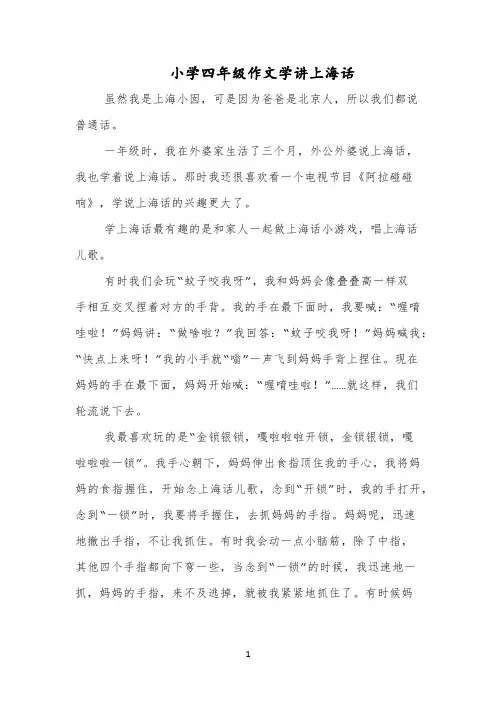 小学四年级作文学讲上海话
