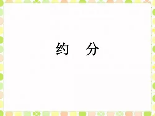《约分》课件