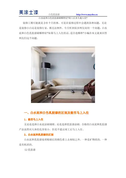 白水泥和白色乳胶漆刷哪种好 竣工后多久能入住