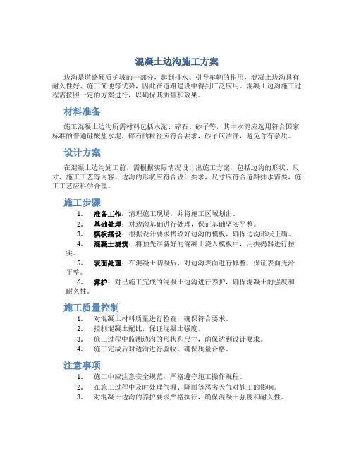 混凝土边沟施工方案