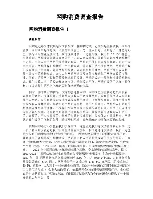 网购消费调查报告