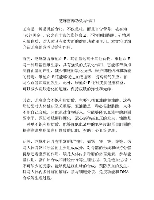 芝麻营养功效与作用