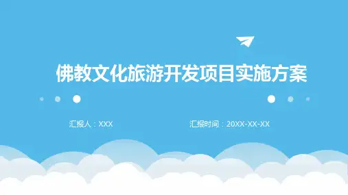 佛教文化旅游开发项目实施方案