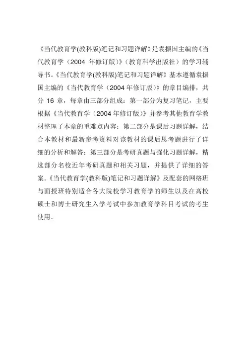当代教育学笔记和习题详解