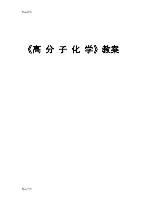 最新高分子化学教案