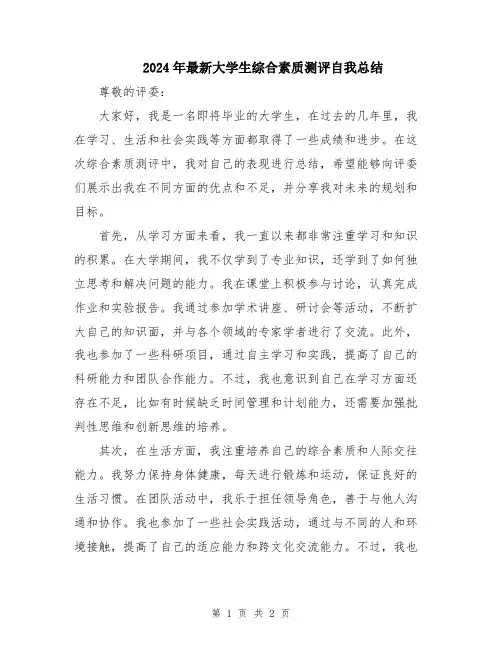 2024年最新大学生综合素质测评自我总结