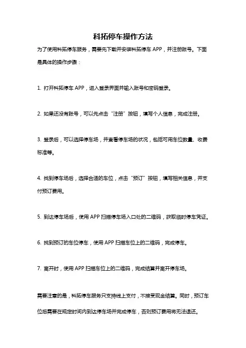 科拓停车操作方法