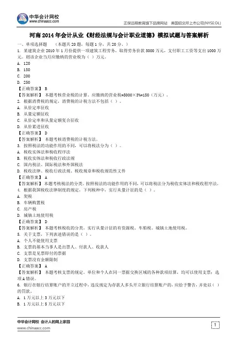 河南2014年会计从业《财经法规与会计职业道德》模拟试题与答案解析