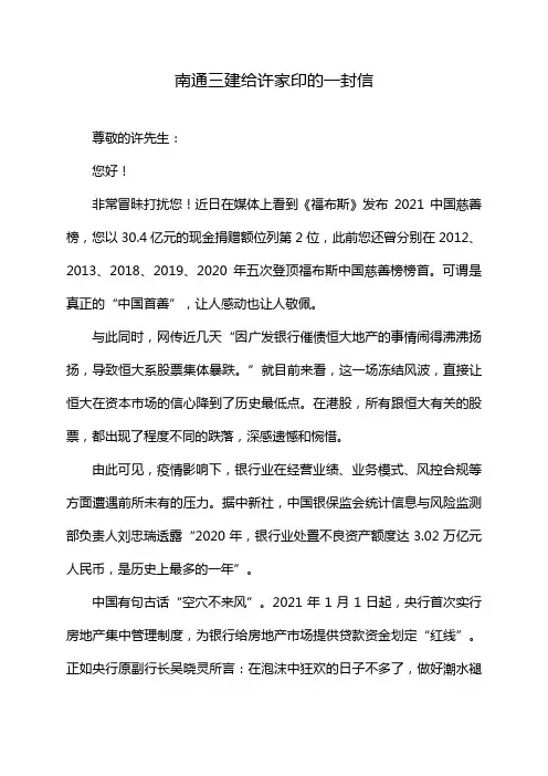 南通三建给许家印的一封信