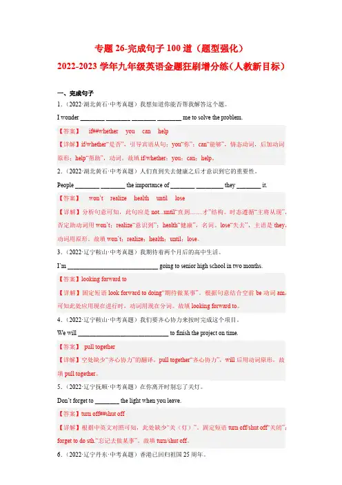 人教版英语九年级全一册专题26完成句子100道2023年狂刷增分练(解析版)含答案