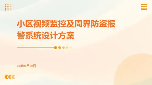 小区视频监控及周界防盗报警系统设计方案
