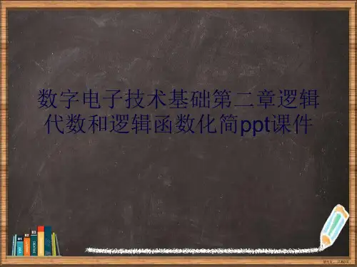 数字电子技术基础逻辑代数和逻辑函数化简详解