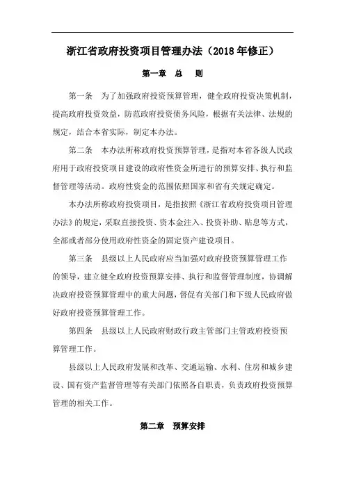 2021《浙江省政府投资项目管理办法(2018年修正)》