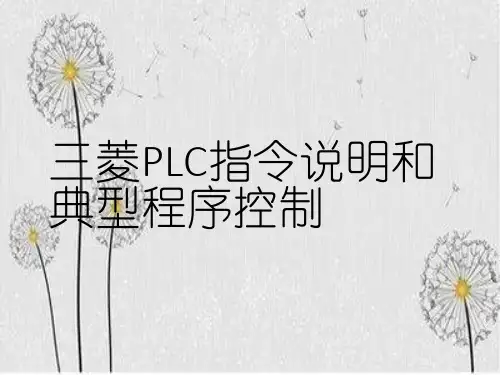 三菱PLC指令说明和典型程序控制