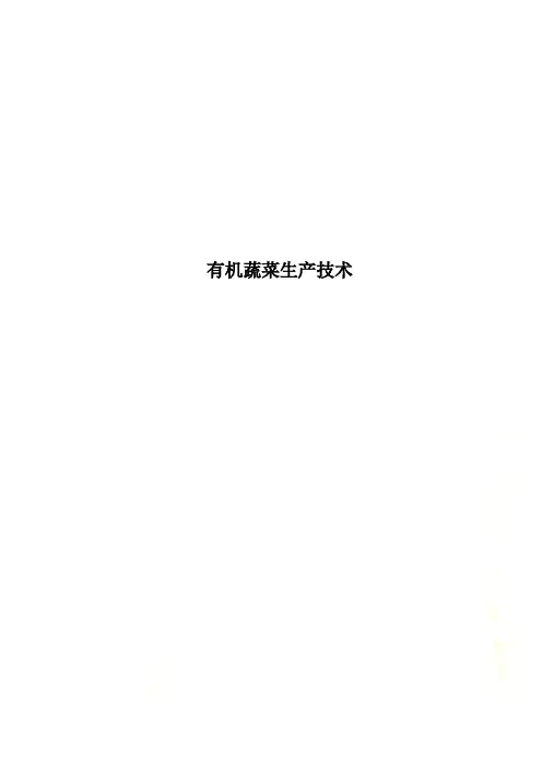 有机蔬菜生产技术