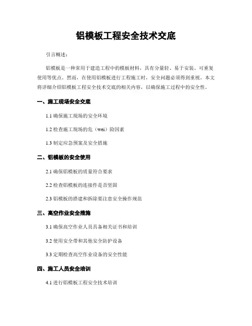 铝模板工程安全技术交底