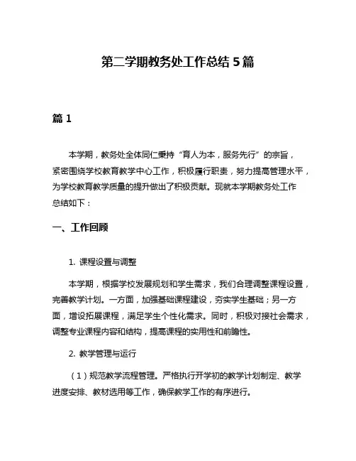 第二学期教务处工作总结5篇