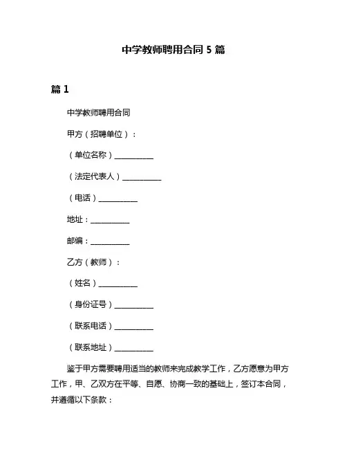 中学教师聘用合同5篇