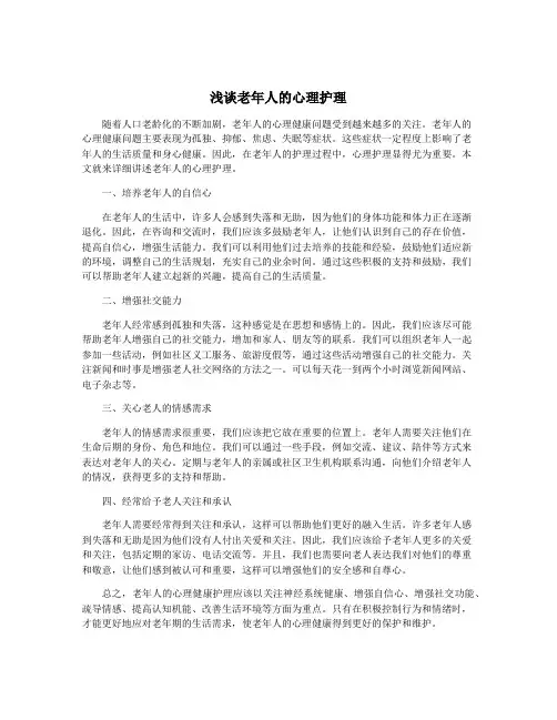 浅谈老年人的心理护理
