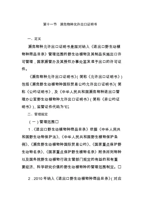 濒危物种允许出口证明书