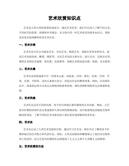 艺术欣赏知识点