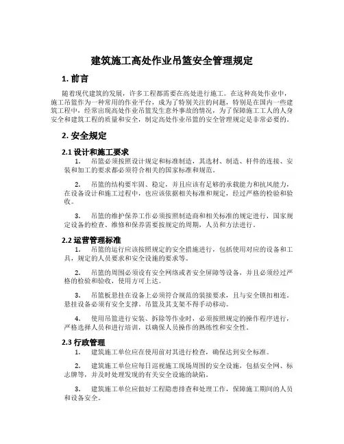 建筑施工高处作业吊篮安全管理规定