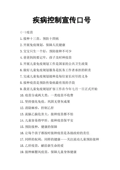 疾病控制宣传口号
