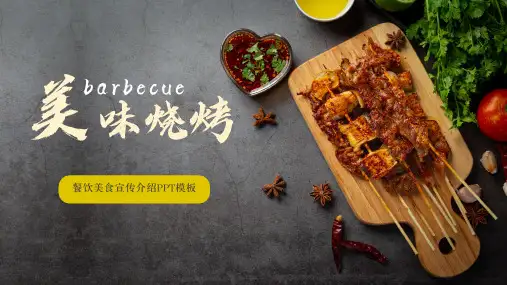 烤肉烧烤餐饮美食推广介绍宣传PPT