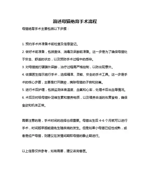 简述母猫绝育手术流程