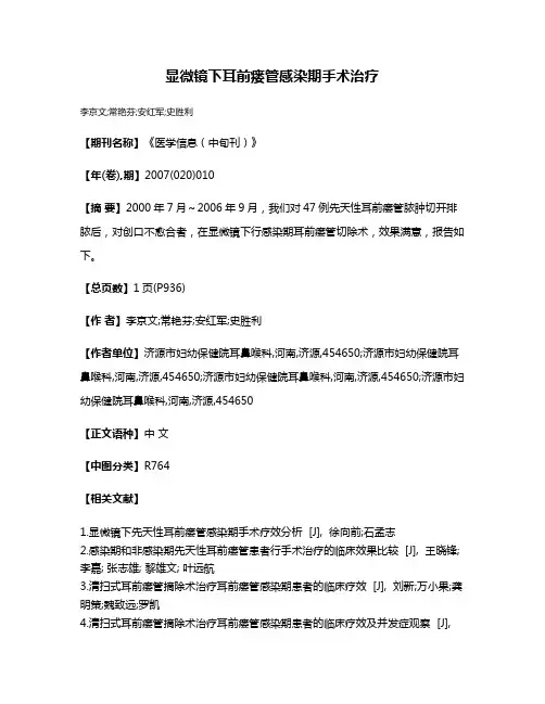 显微镜下耳前瘘管感染期手术治疗